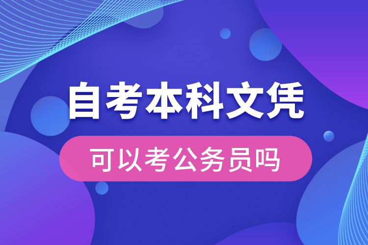 自考本科文憑可以考公務(wù)員嗎