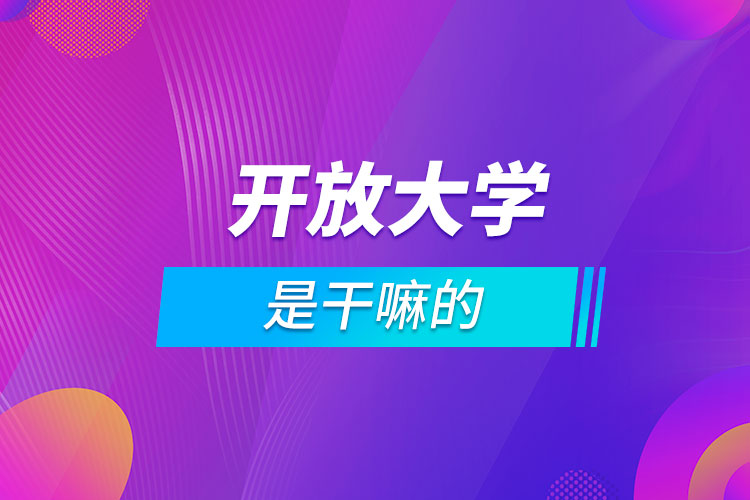 開放大學是干嘛的