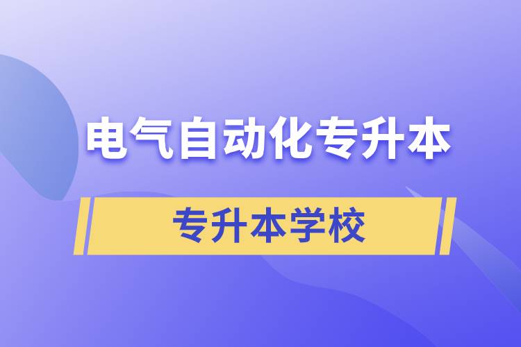 電氣自動(dòng)化專(zhuān)升本學(xué)校