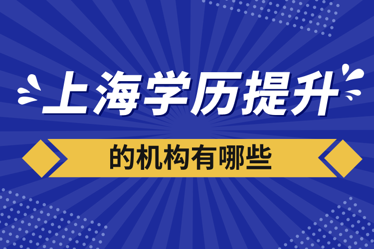 上海學(xué)歷提升的機(jī)構(gòu)有哪些