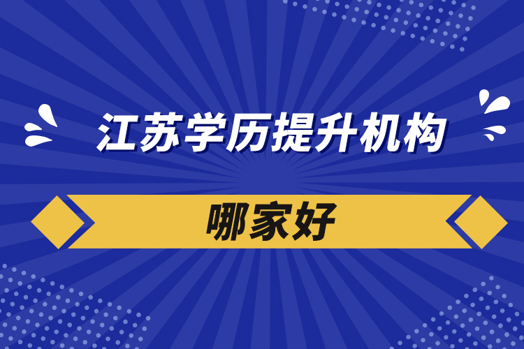 江蘇學歷提升機構哪家好