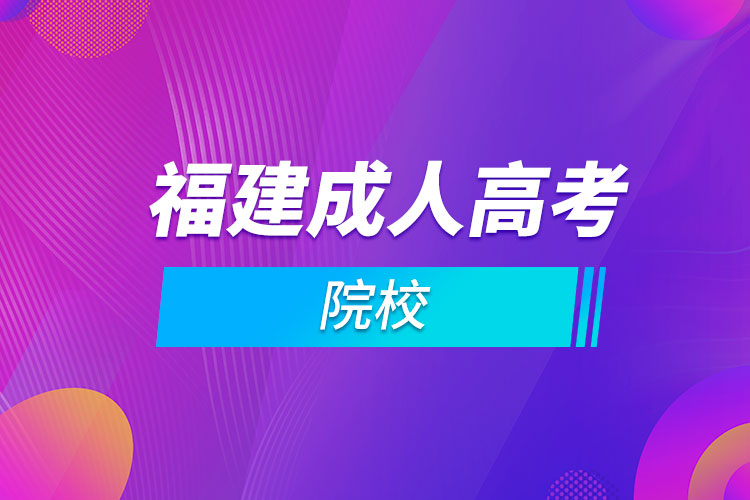 福建成人高考院校