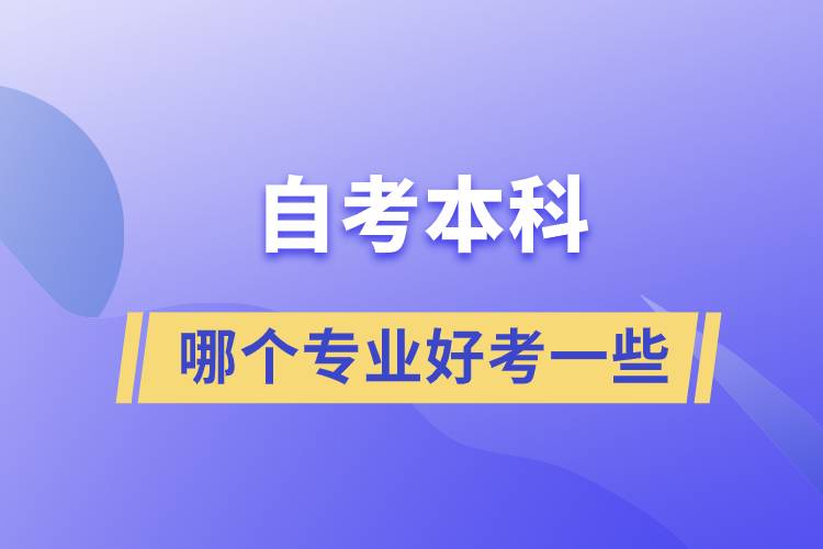 自考本科哪個(gè)專(zhuān)業(yè)好考一些