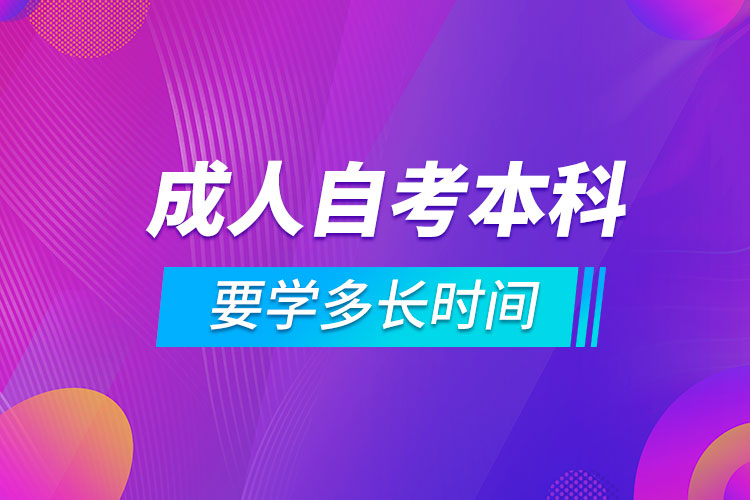 成人自考本科要學多長時間