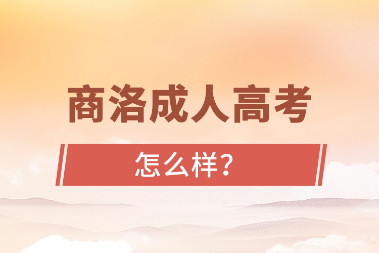 商洛成人高考怎么樣？