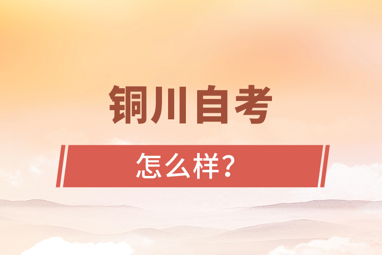 銅川自考專升本怎么樣？難不難？