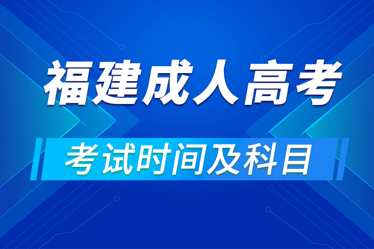 2021年福建省成人高考考試時(shí)間