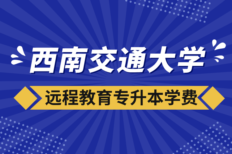 西南交通大學遠程教育專升本學費