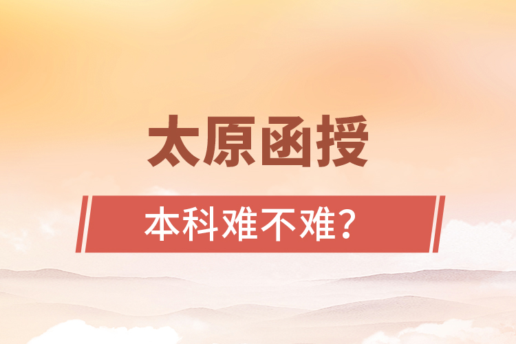 太原函授本科難不難？