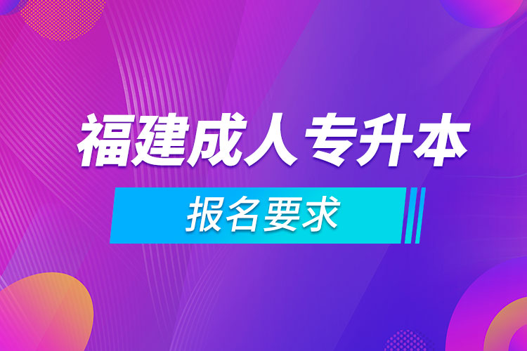 福建成人專升本報名要求