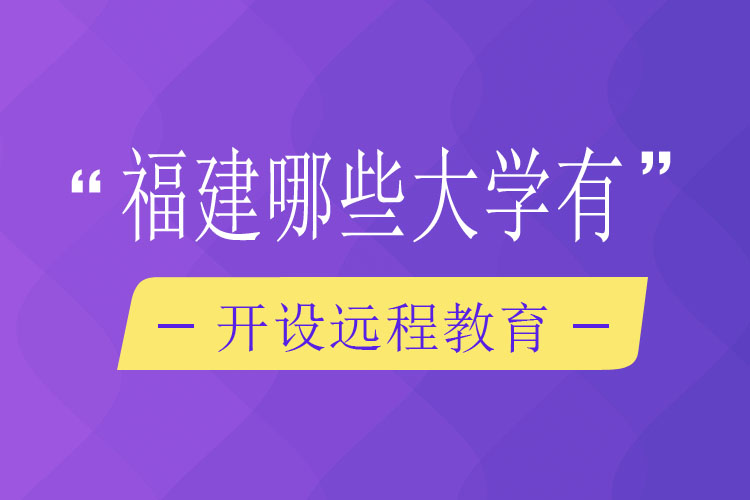 福建哪些大學(xué)有開設(shè)遠(yuǎn)程教育