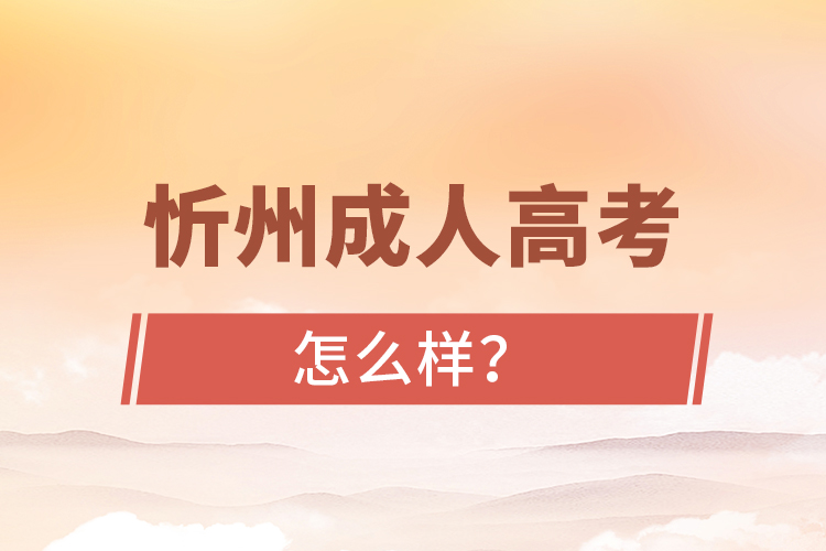 忻州成人高考怎么樣？