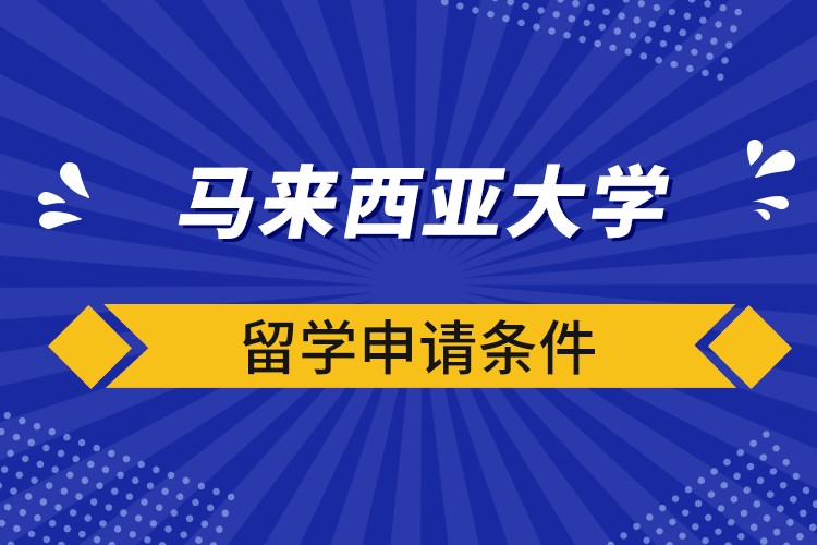 馬來西亞大學留學申請條件