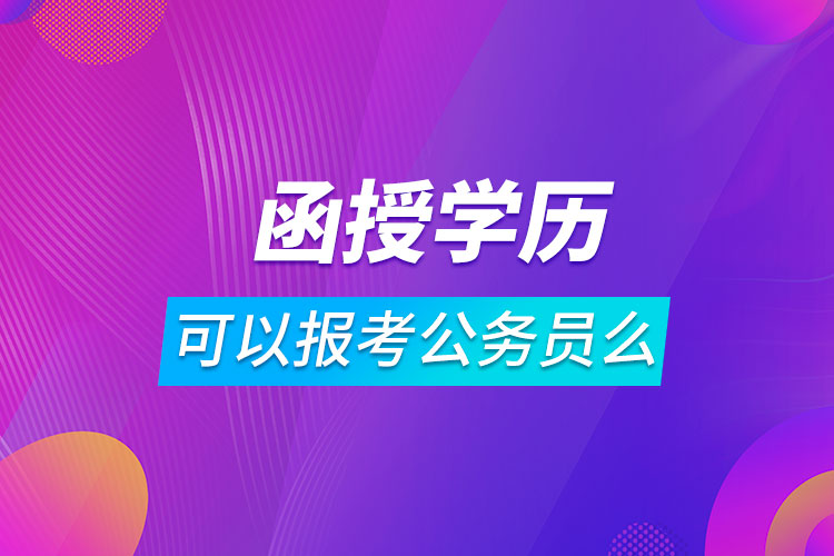 函授學歷可以報考公務(wù)員么