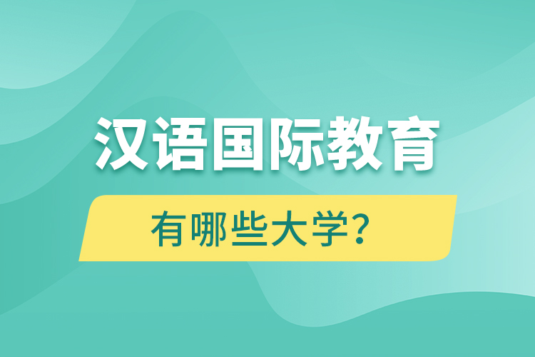 漢語(yǔ)國(guó)際教育網(wǎng)絡(luò)教育有哪些大學(xué)？