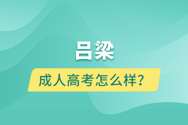 呂梁成人高考怎么樣？