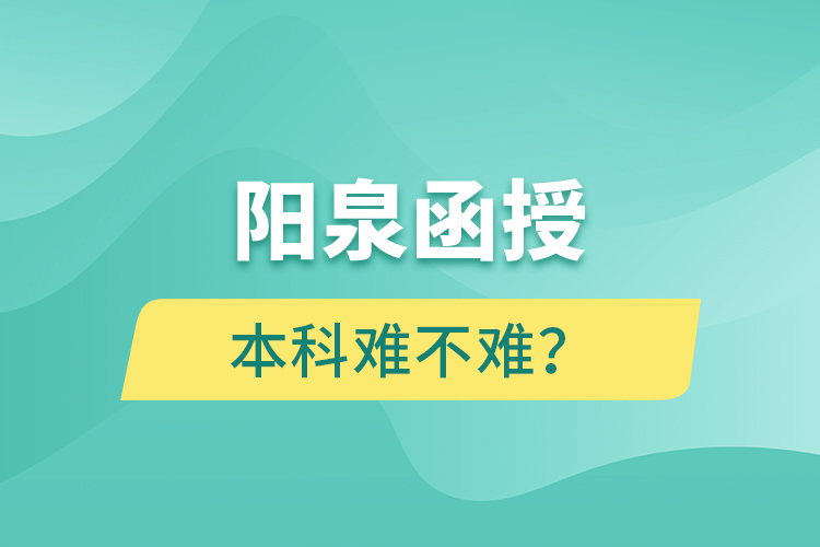 陽泉函授本科難不難？