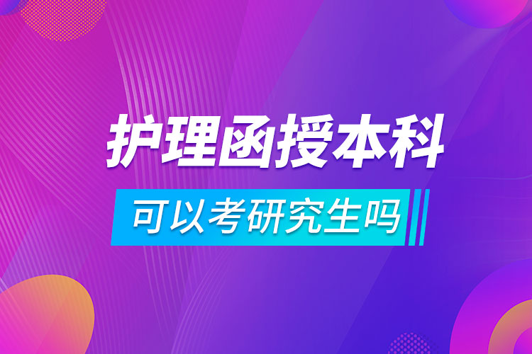 護(hù)理函授本科可以考研究生嗎