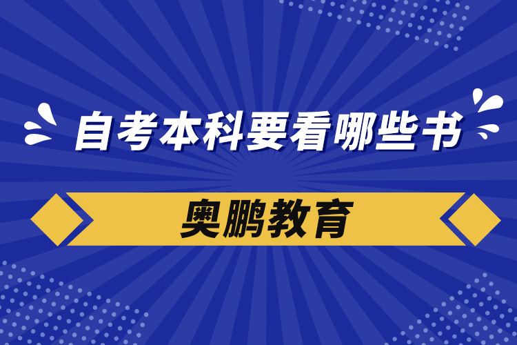 自考本科要看哪些書