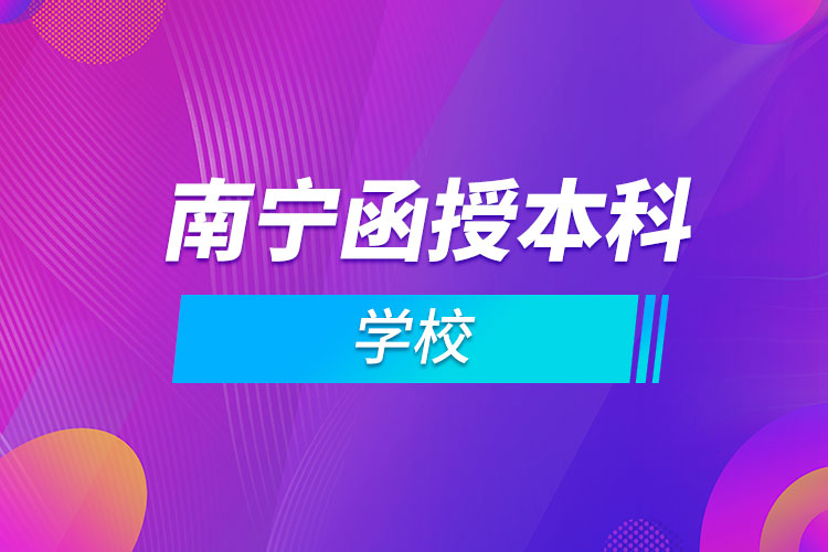 南寧函授本科的學校