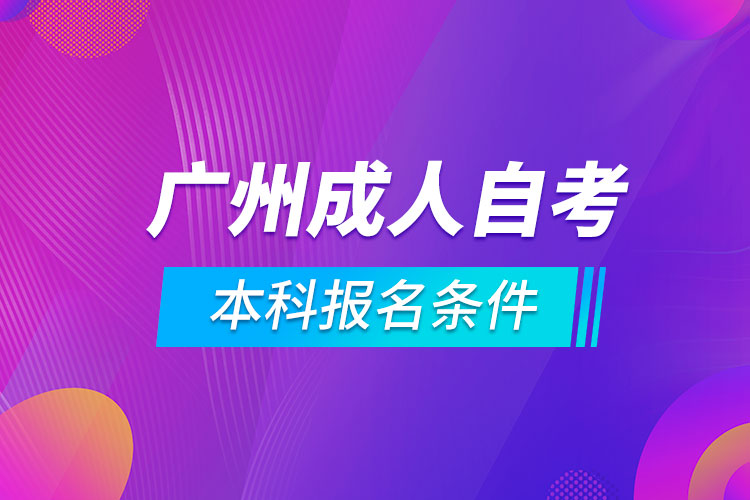 廣州成人自考本科報名條件