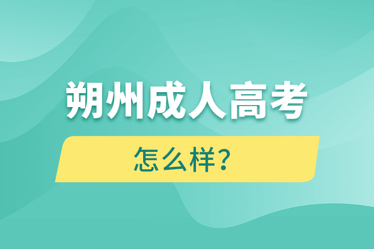 朔州成人高考怎么樣？