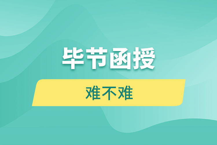 畢節(jié)函授本科難不難？