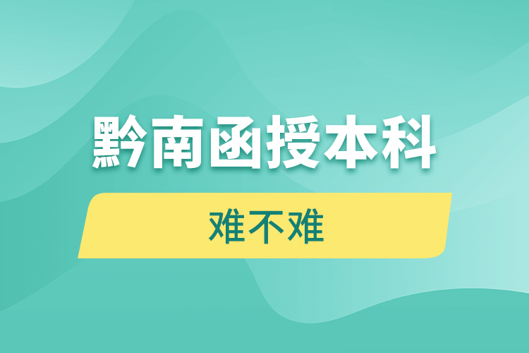 黔南函授本科難不難？