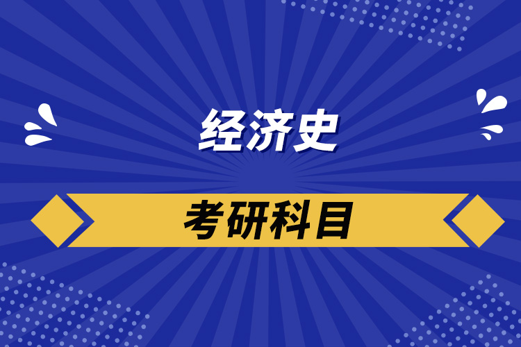 經(jīng)濟史考研科目