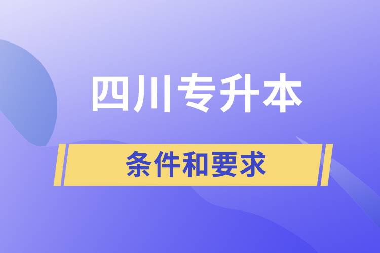 四川專升本的條件和要求