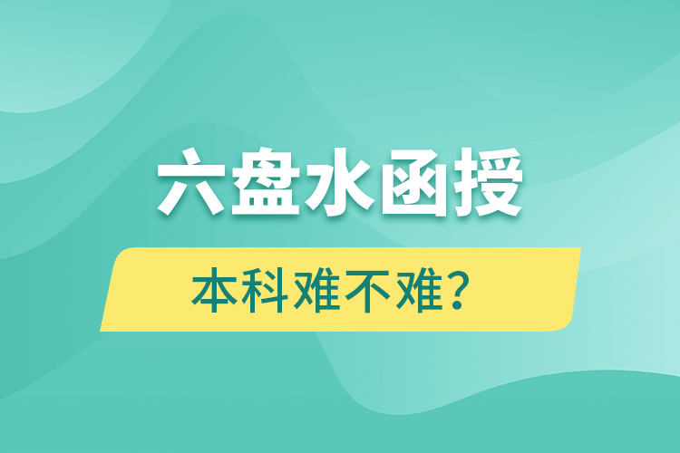 六盤(pán)水函授本科難不難？