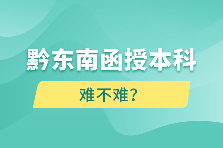 黔東南函授本科難不難？