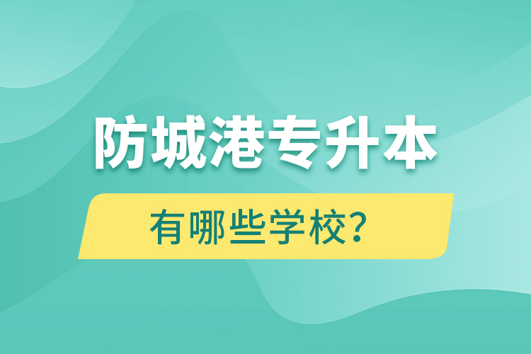 防城港專升本有哪些學(xué)校？