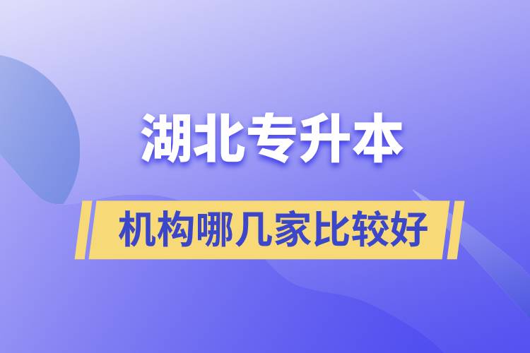 湖北專升本機構哪幾家比較好