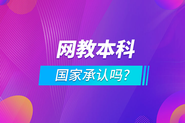 網(wǎng)教本科國(guó)家承認(rèn)嗎?