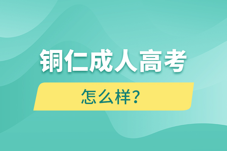 銅仁成人高考怎么樣？