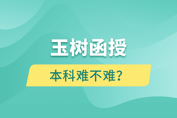 玉樹函授本科難不難？
