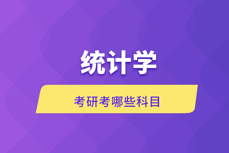 統(tǒng)計(jì)學(xué)考研考哪些科目