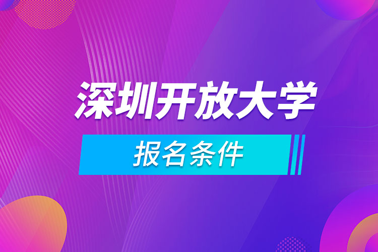 深圳開放大學(xué)報名條件