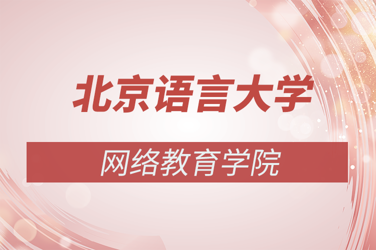 北京語言大學網(wǎng)絡(luò)教育學院簡介