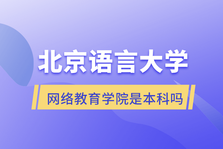 北京語言大學(xué)網(wǎng)絡(luò)教育學(xué)院是本科嗎