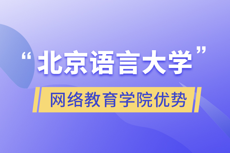 北京語言大學網(wǎng)絡(luò)教育學院優(yōu)勢