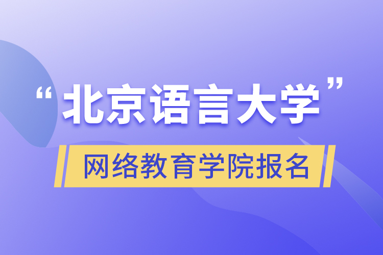 北京語言大學網(wǎng)絡(luò)教育學院報名