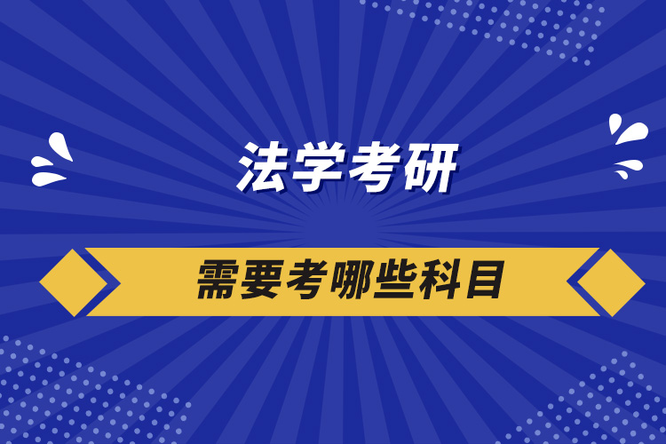 法學考研需要考哪些科目