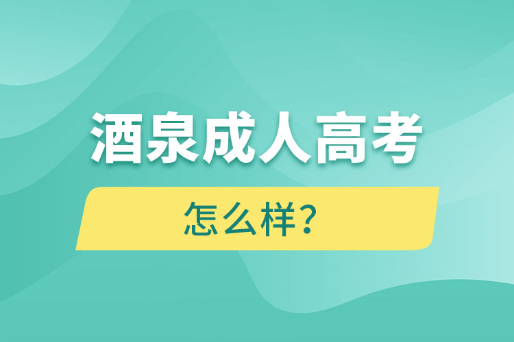 酒泉成人高考怎么樣？