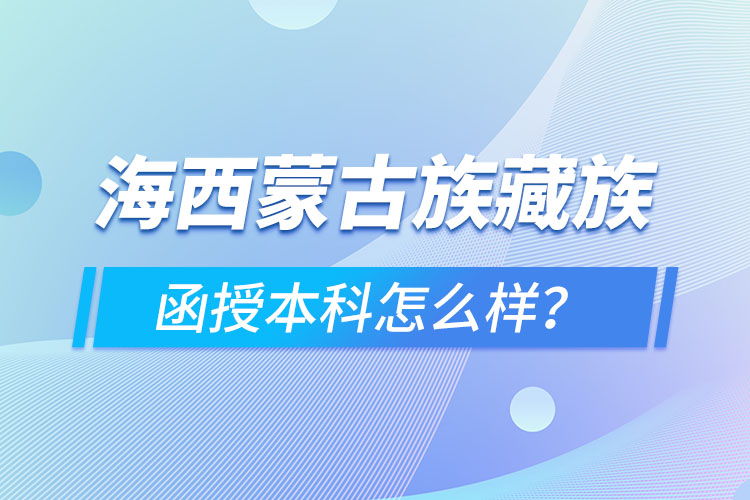 海西蒙古族藏族自治州函授本科難不難？