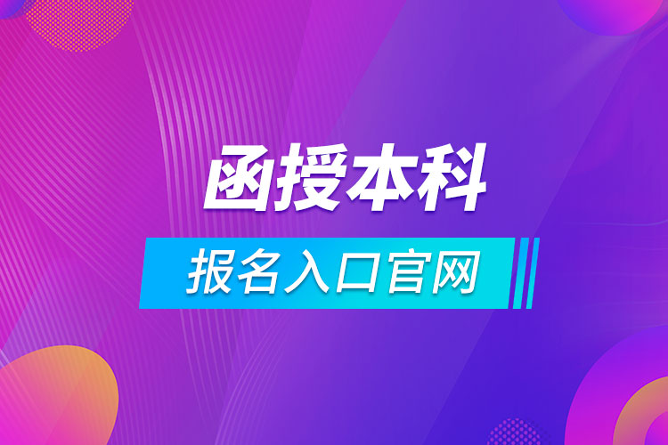 函授本科報(bào)名入口官網(wǎng)