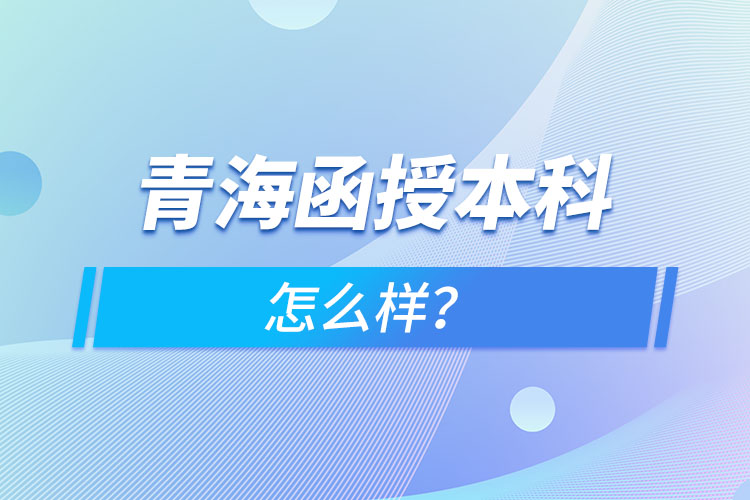 青海函授本科怎么樣？