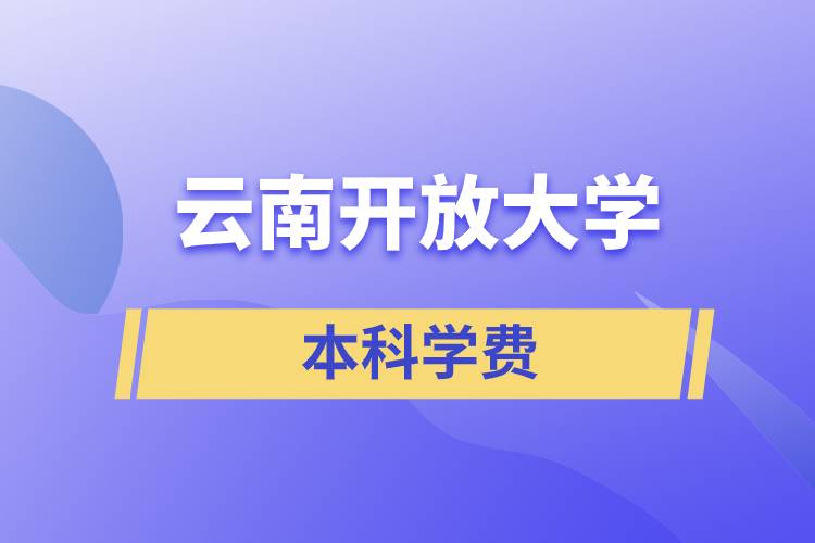 云南開放大學(xué)本科學(xué)費