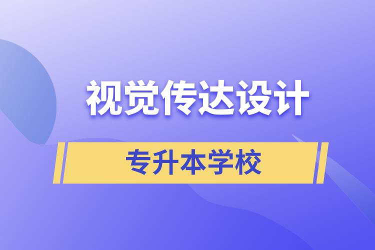 視覺傳達(dá)設(shè)計專升本學(xué)校有哪些可以報名？